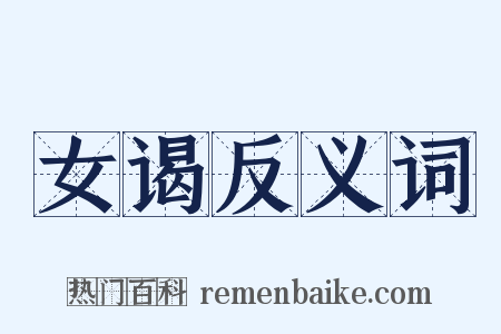 女谒反义词是什么意思的图片